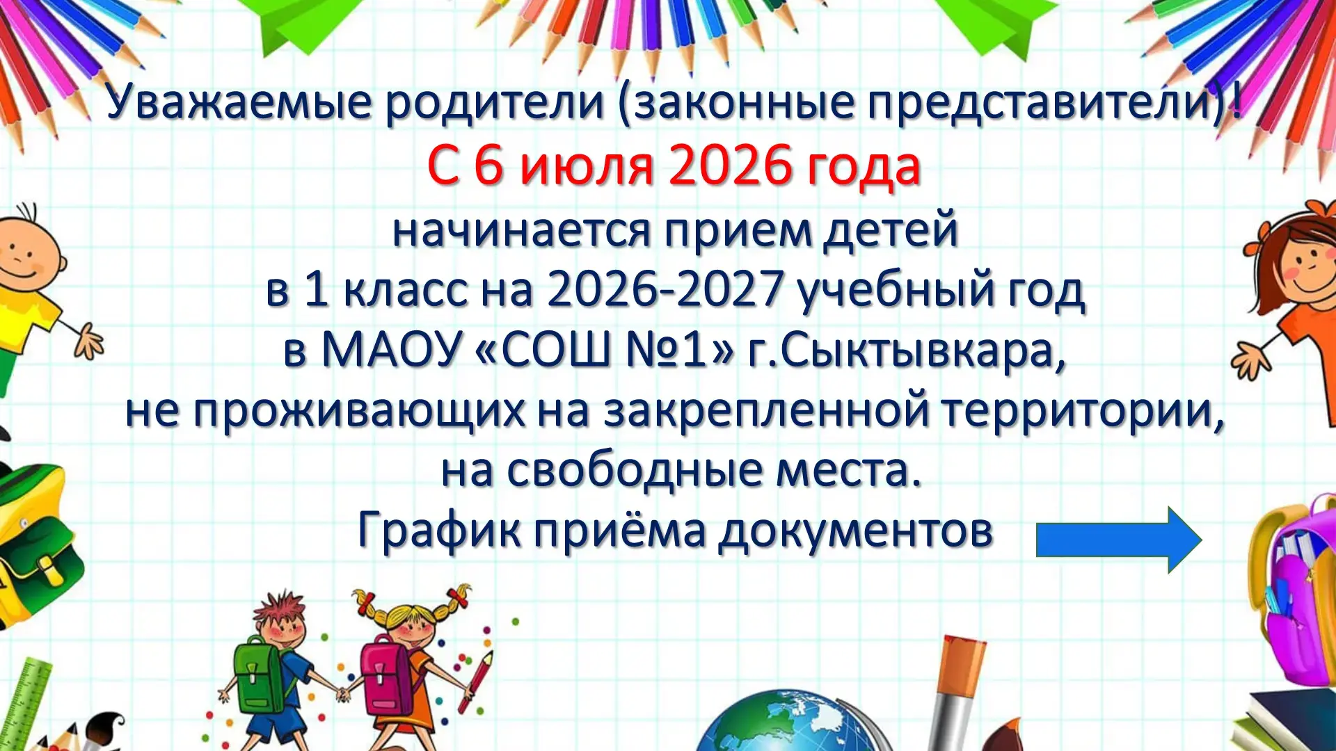 Уважаемые родители будущих первоклассников!
Прием заявлений в первый класс для граждан, не проживающ