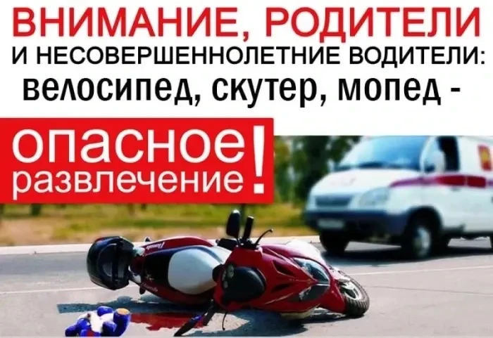 Памятка для родителей школьников: ответственность за покупку мопедов несовершеннолетними
Почему это 