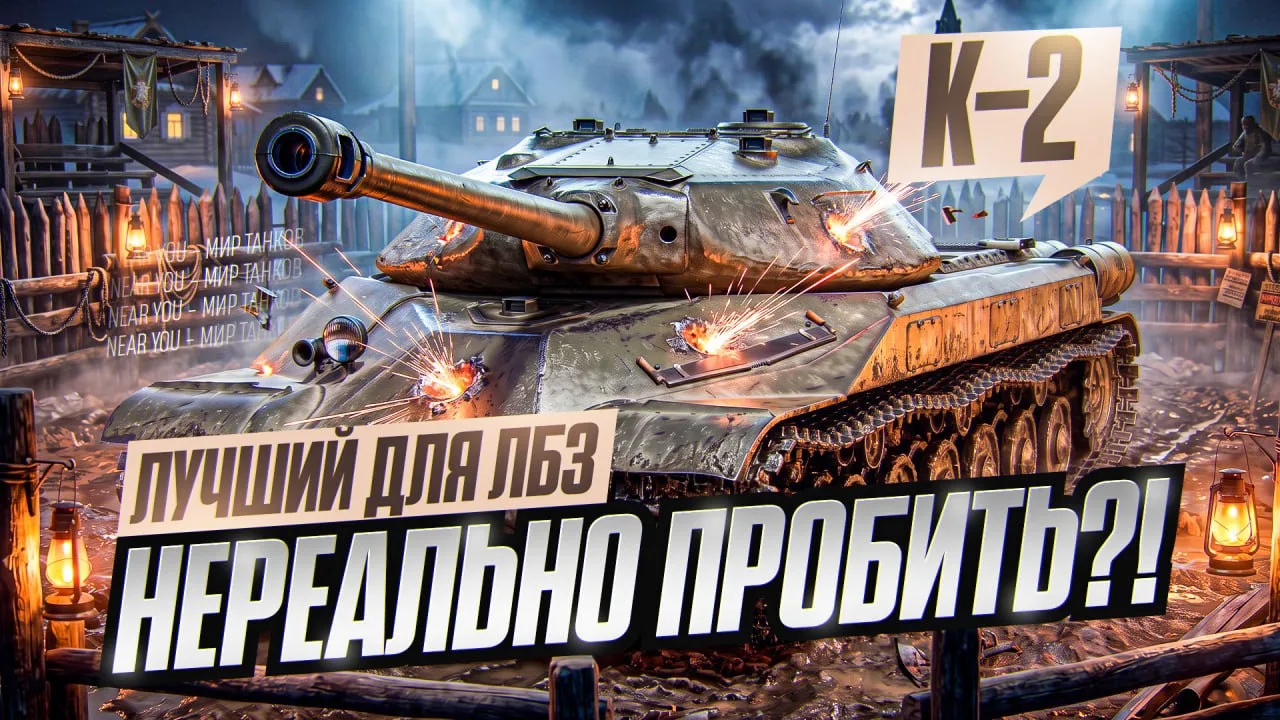 ЕГО НЕРЕАЛЬНО ПРОБИТЬ?! К-2 - ЛУЧШИЙ КАЛЫЧ ДЛЯ ТАНКОВАНИЯ ЛБЗ!