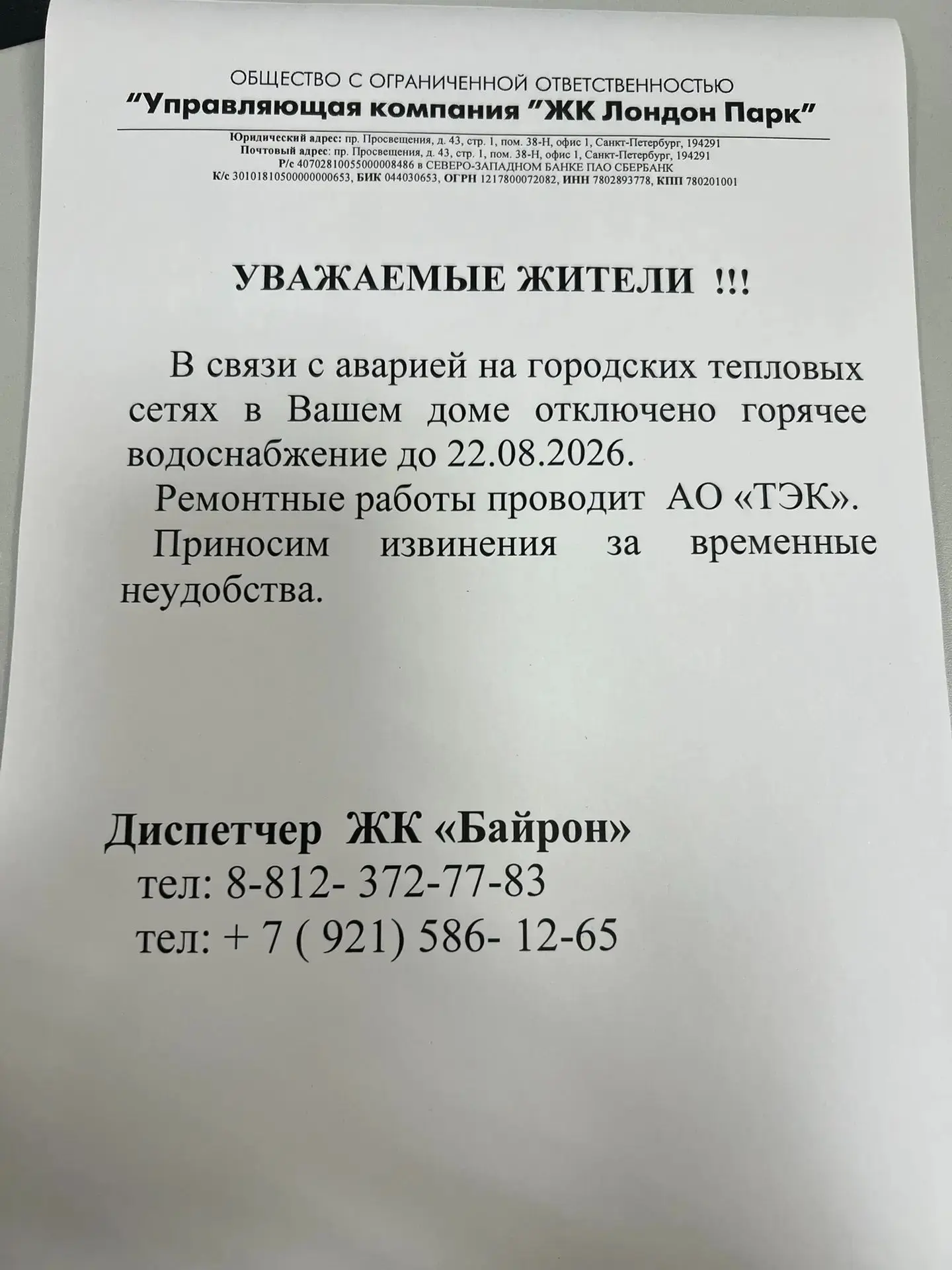 Вот такая информация поступила от УК ЖК "Байрона" и "Поэта".