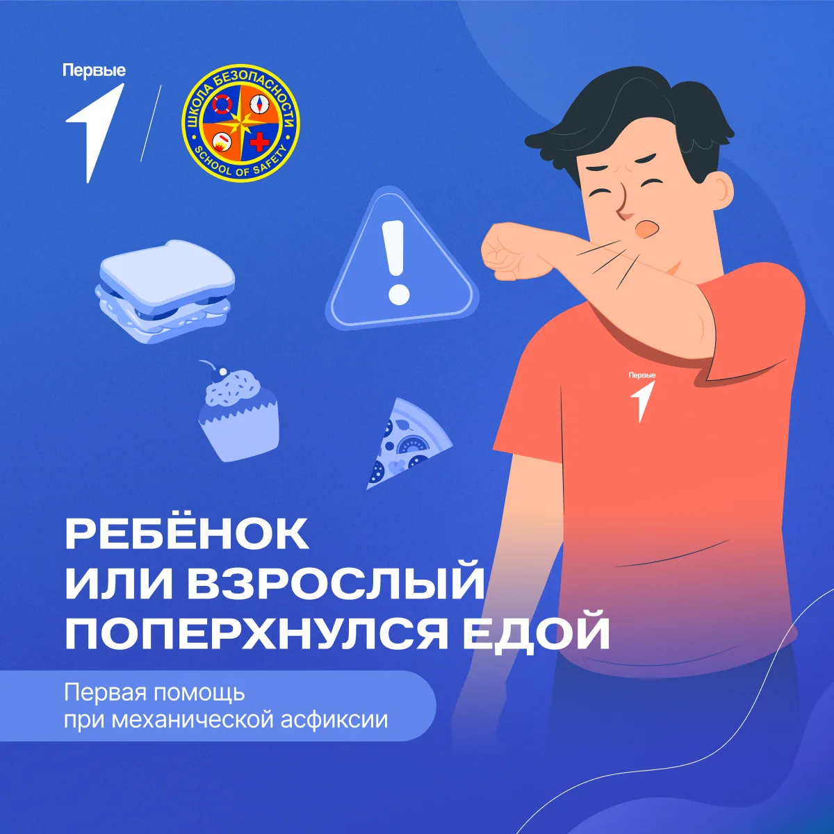 ☀️ Готовимся к лету вместе с Первыми и Школой безопасности!