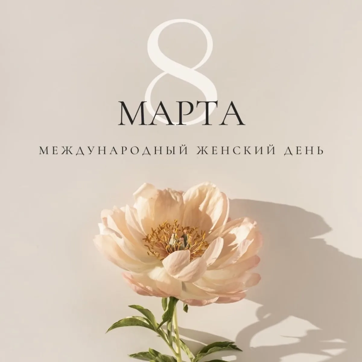 🌸 С 8 Марта!  Поздравляем вас с прекрасным весенним праздником — Международным женским Днем!💐  Желае
