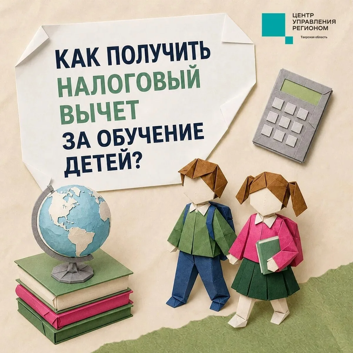 В Тверской области родители могут получить социальный налоговый вычет за обучение ребёнка.

Разбирае