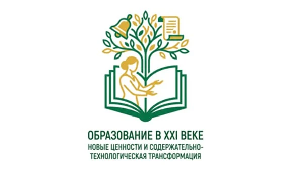 👩‍🏫 II Международная научная конференция «Образование в XXI веке: новые ценности и со...