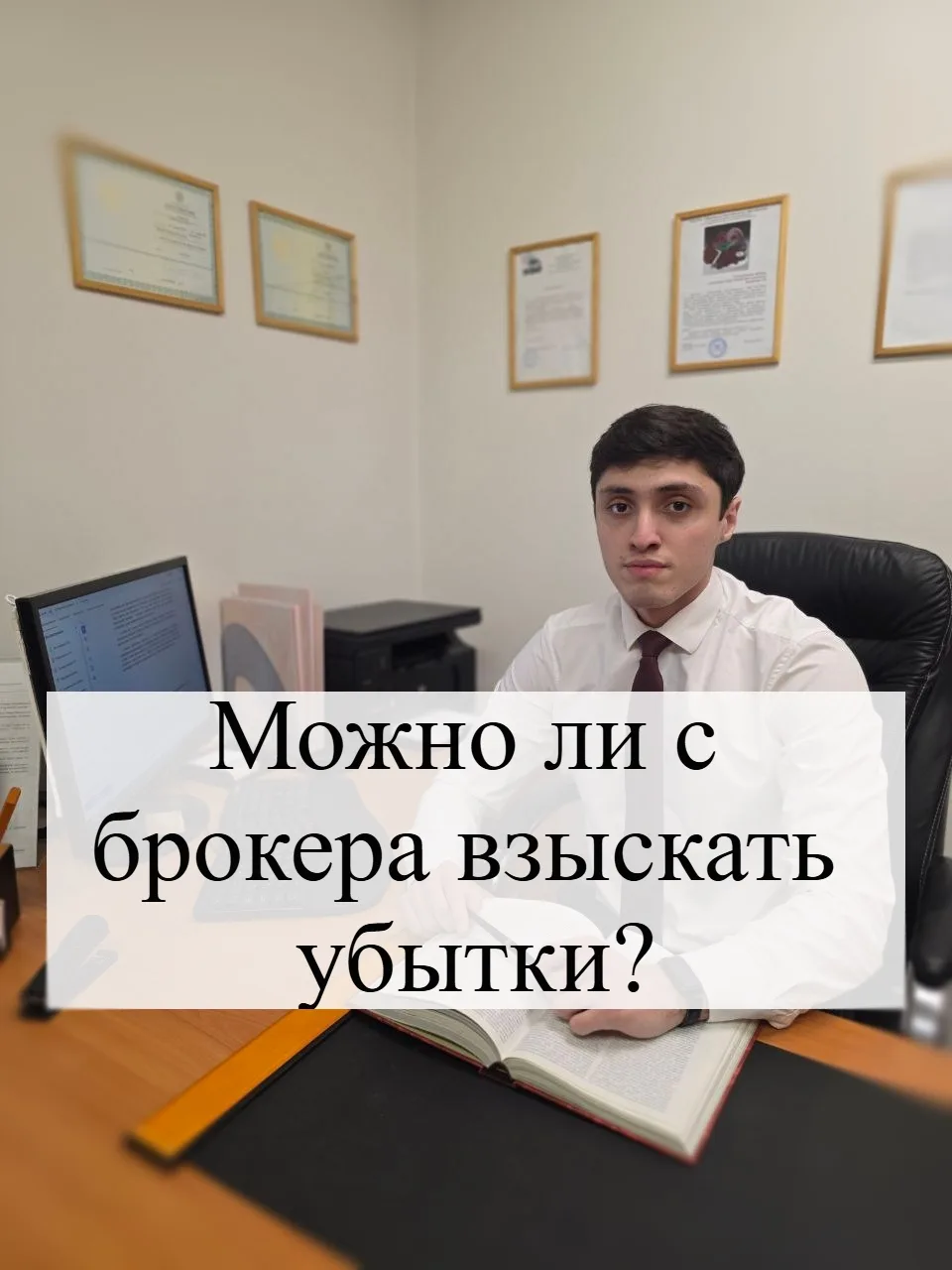 ⚖️ Можно ли взыскать убытки с брокера? Потеря денег на бирже сама по себе не означает, что брокер об