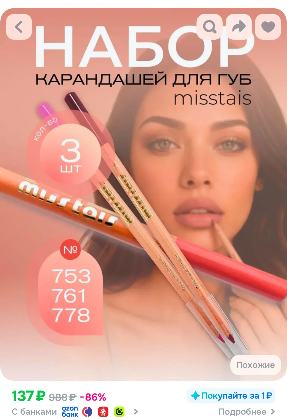 Набор стойких карандашей для губ, 3 шт