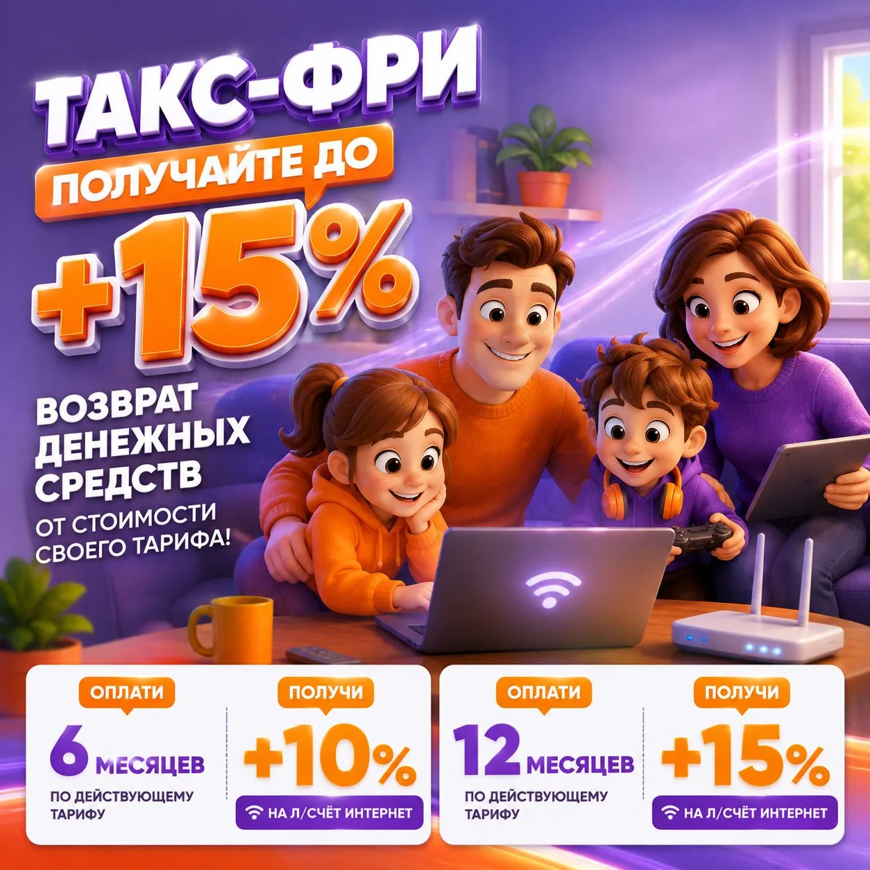 🤩 Получайте до +15% возврат денежных средств от стоимости своего тарифа!