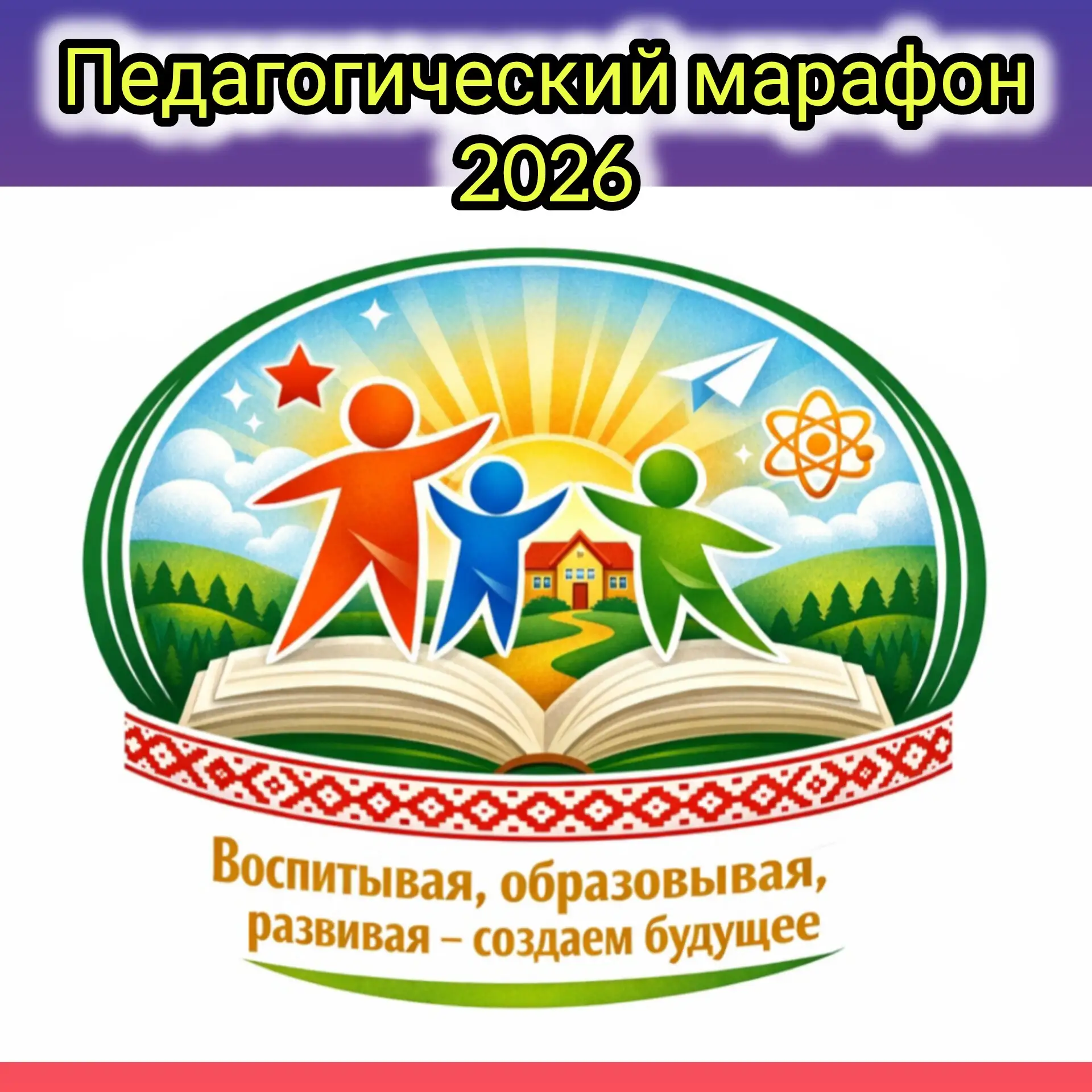 🎉 Педагогический марафон  - 2026: наш детский сад - территория обмена опытом и вдохнов...