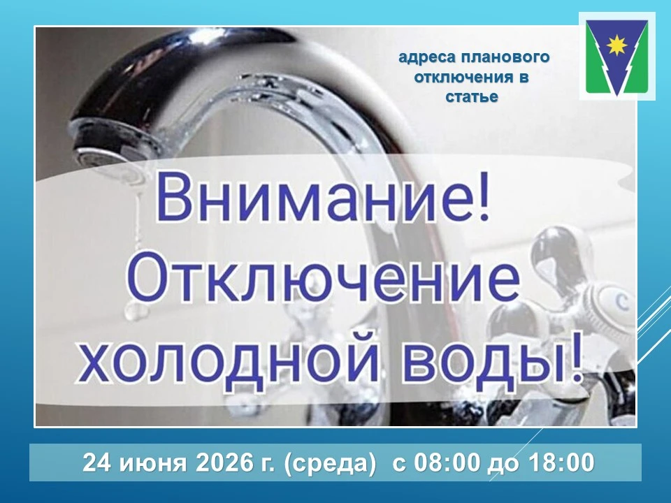 Предупреждения об отключении холодного водоснабжения:

24.06.2026г. с 08:00 до 18:00 будет прекращен
