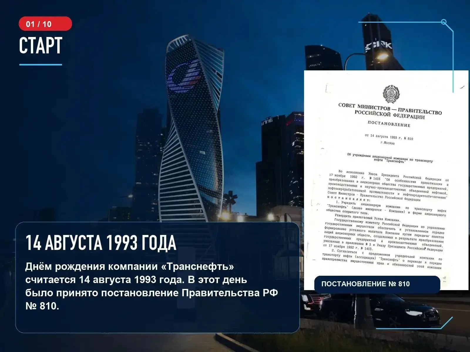 33 года назад Постановлением Правительства Российской Федерации была учреждена компания...