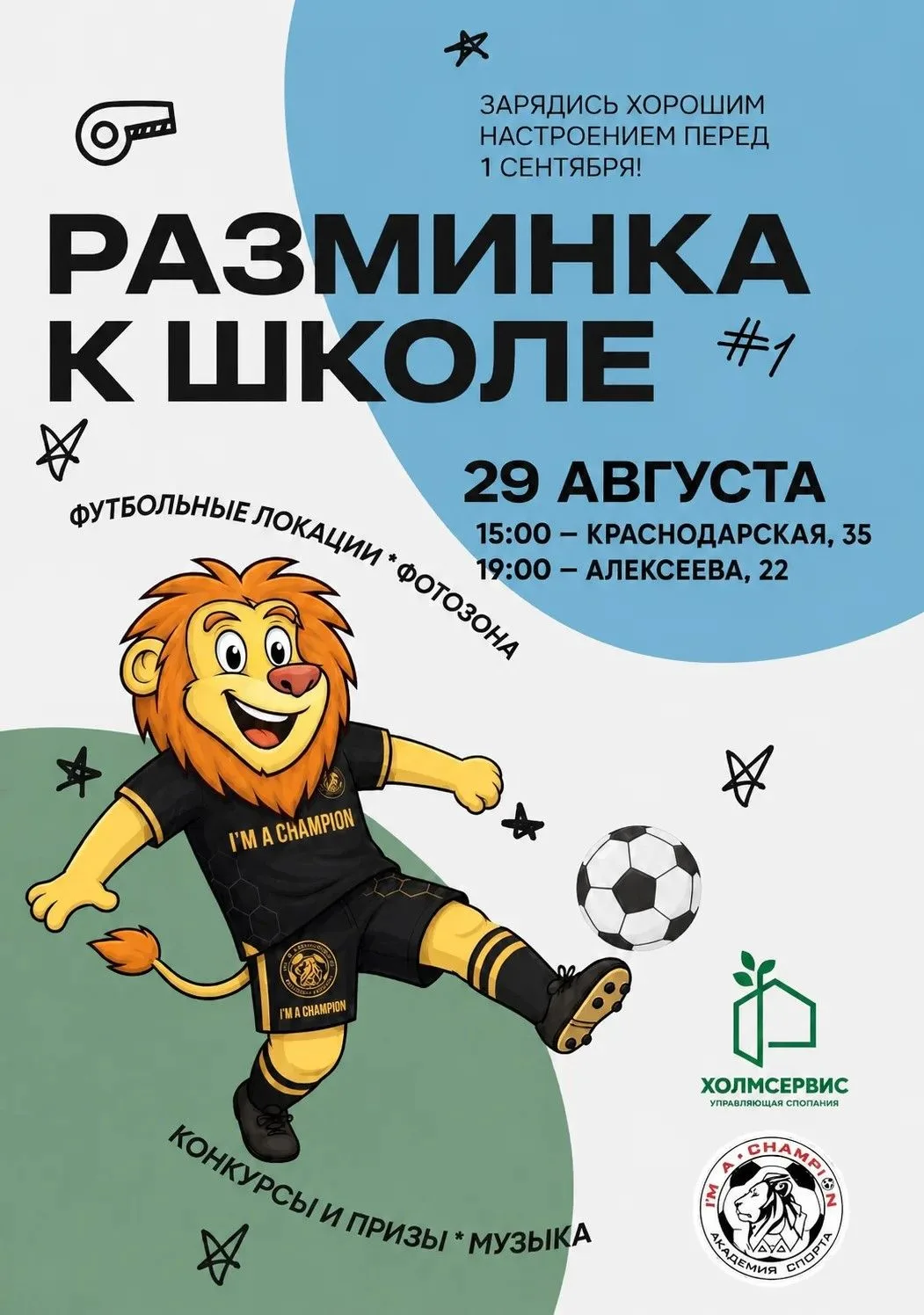 🥳  «Разминка к школе!» — встречаем новый учебный год активно