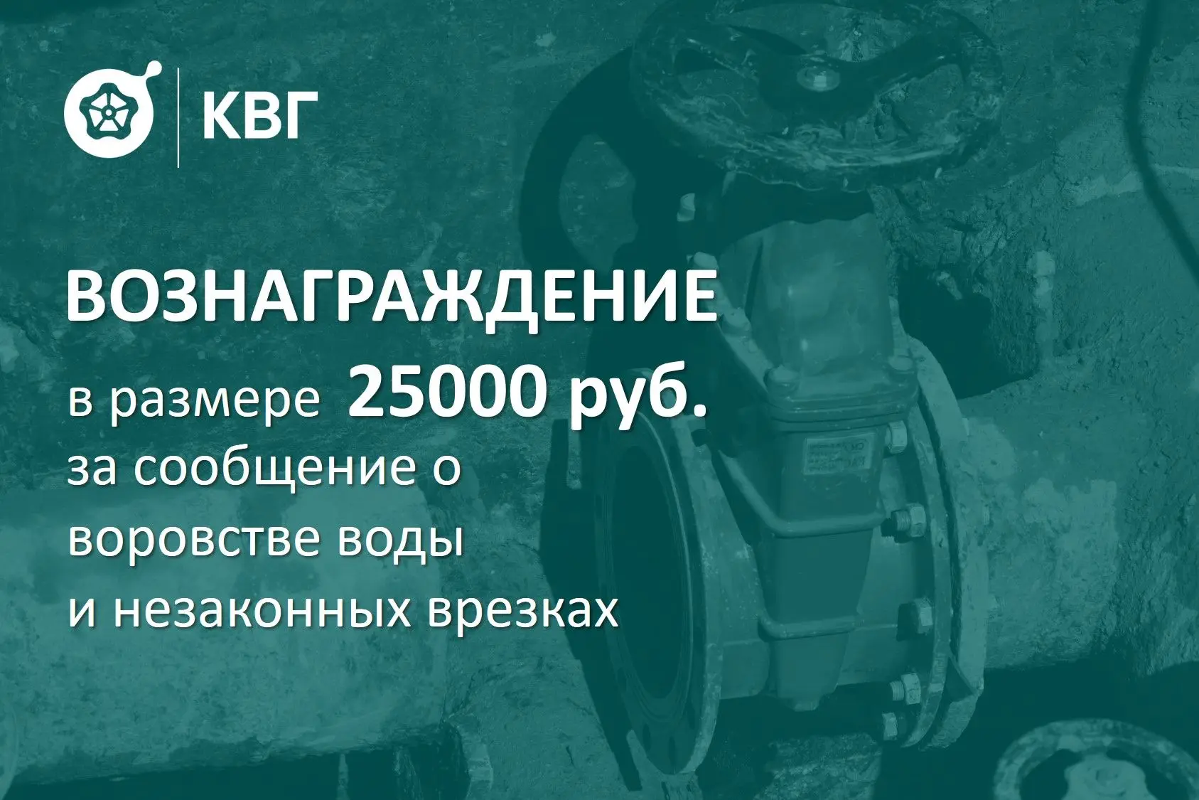 ООО «КВГ» готово платить за сообщения о воровстве воды