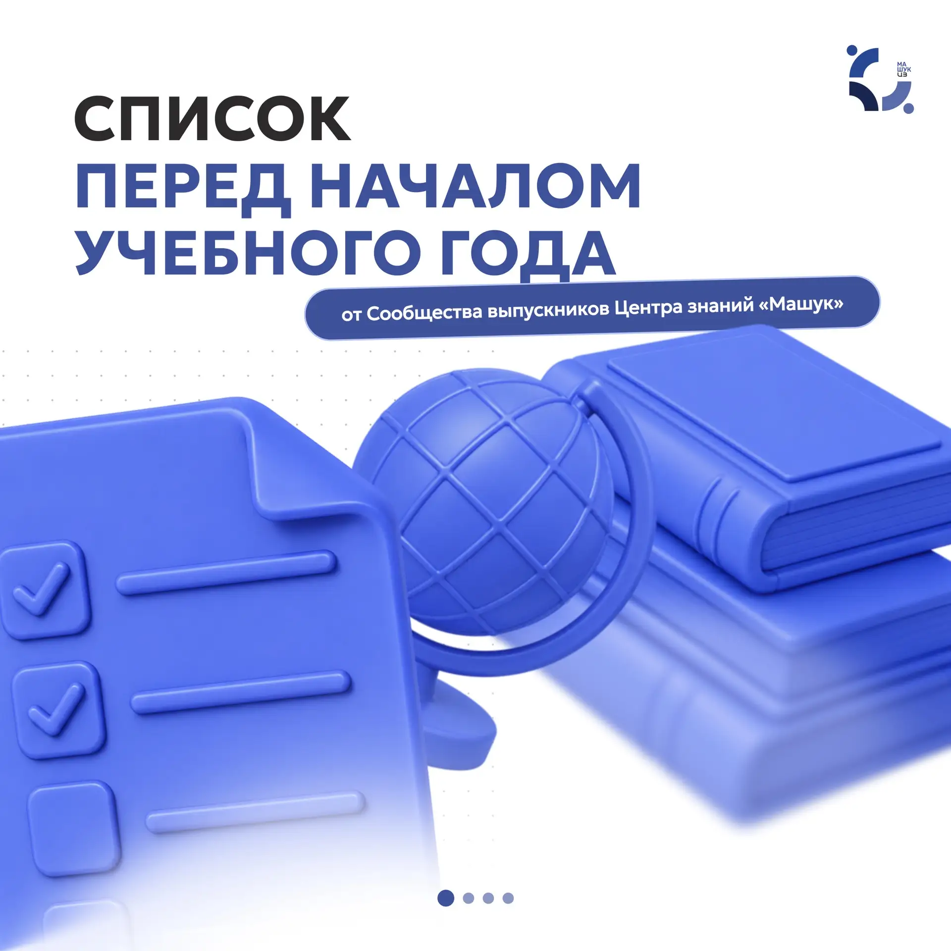 Список рекомендаций, который поможет уверенно войти в новый учебный год 🎓