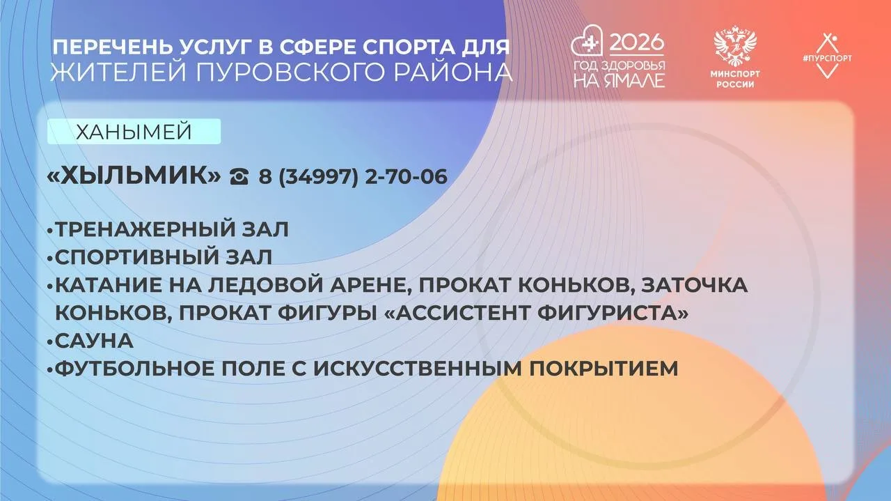 ☝🏻Перечень платных услуг в сфере спорта в Пуровском районе  👉🏻Подробности и стоимость услуг можете у