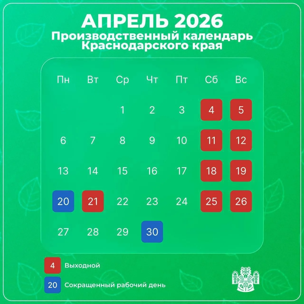 📆 Власти Кубани объявили 21 апреля, Радоницу, нерабочим днём.
