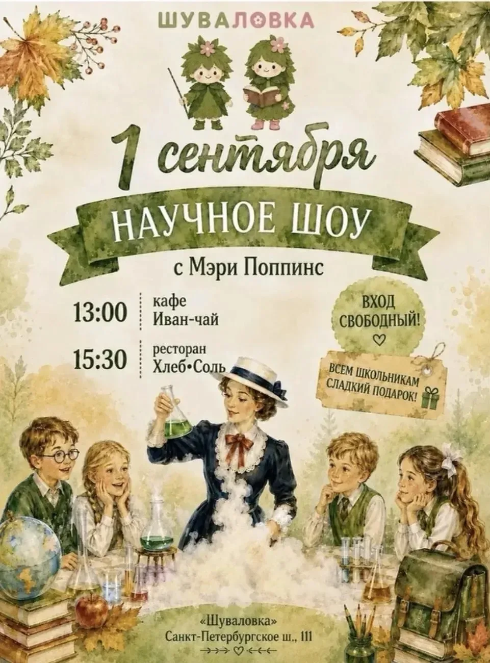 1 сентября в Шуваловке! 🎓
