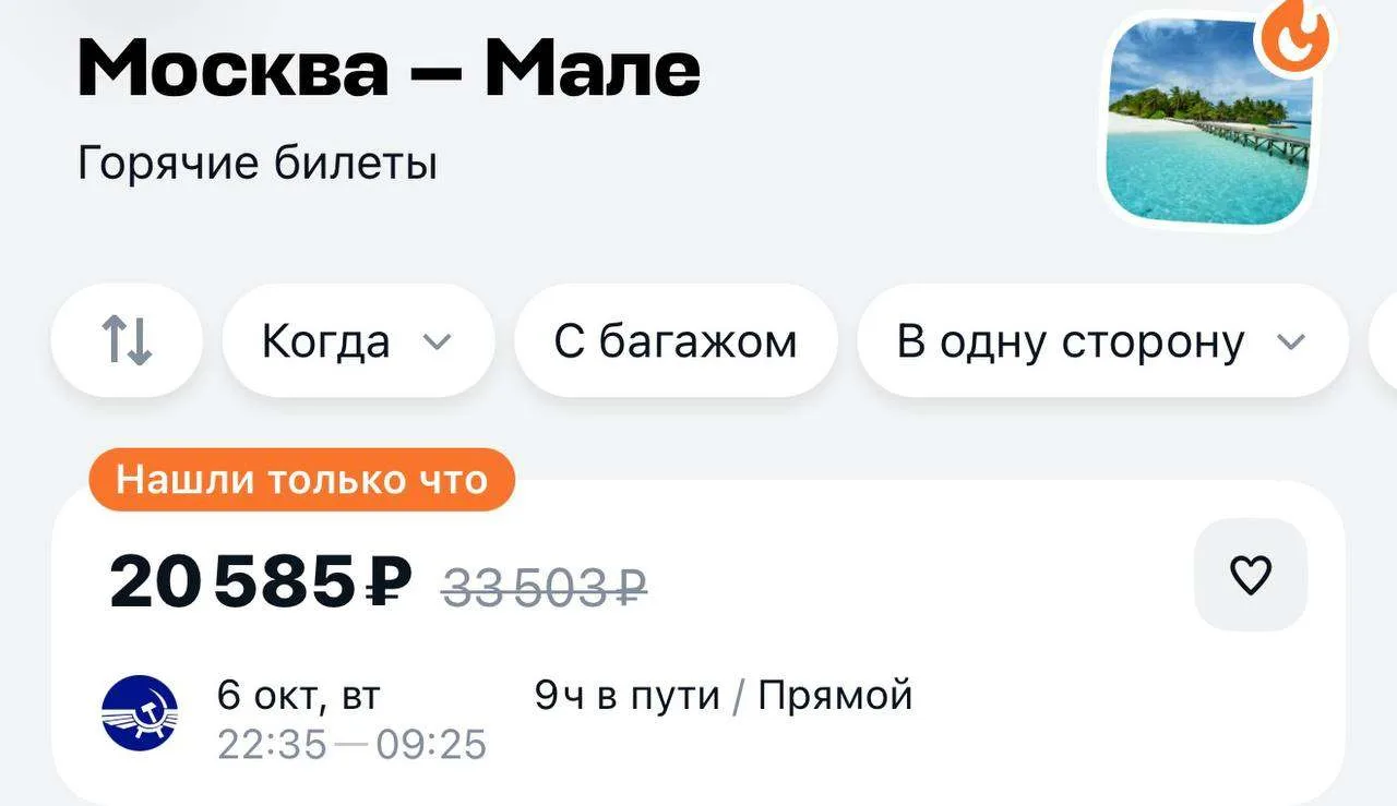 ❗️ Улететь завтра на Мальдивы из Москвы можно за 20 тысяч рублей.