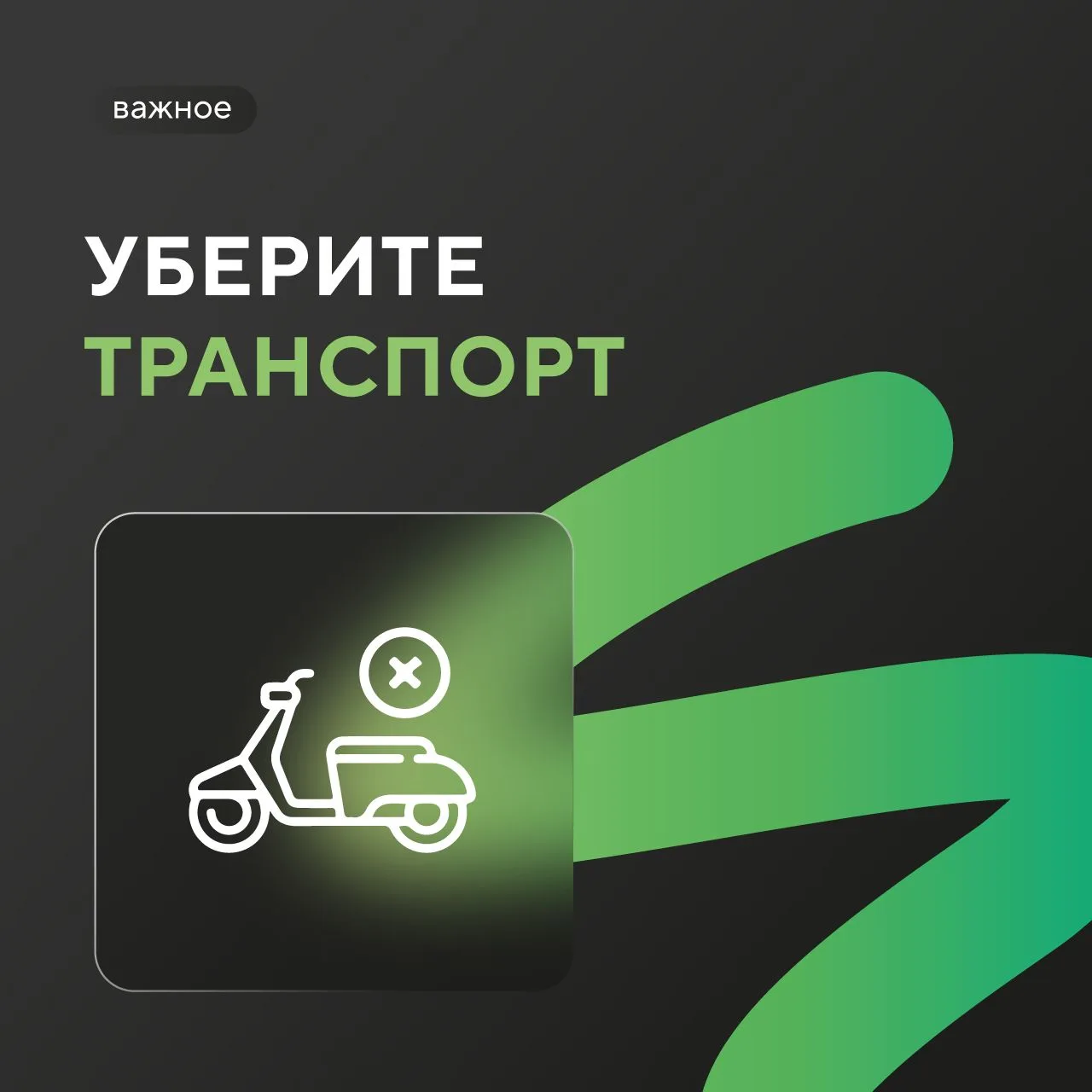 Срочно уберите велосипед