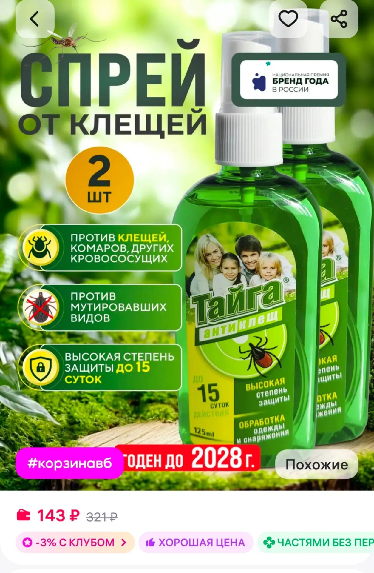 🛍 Спрей от клещей 2 шт 

🔗Ссылка

Товар полезный? Ставь 👍