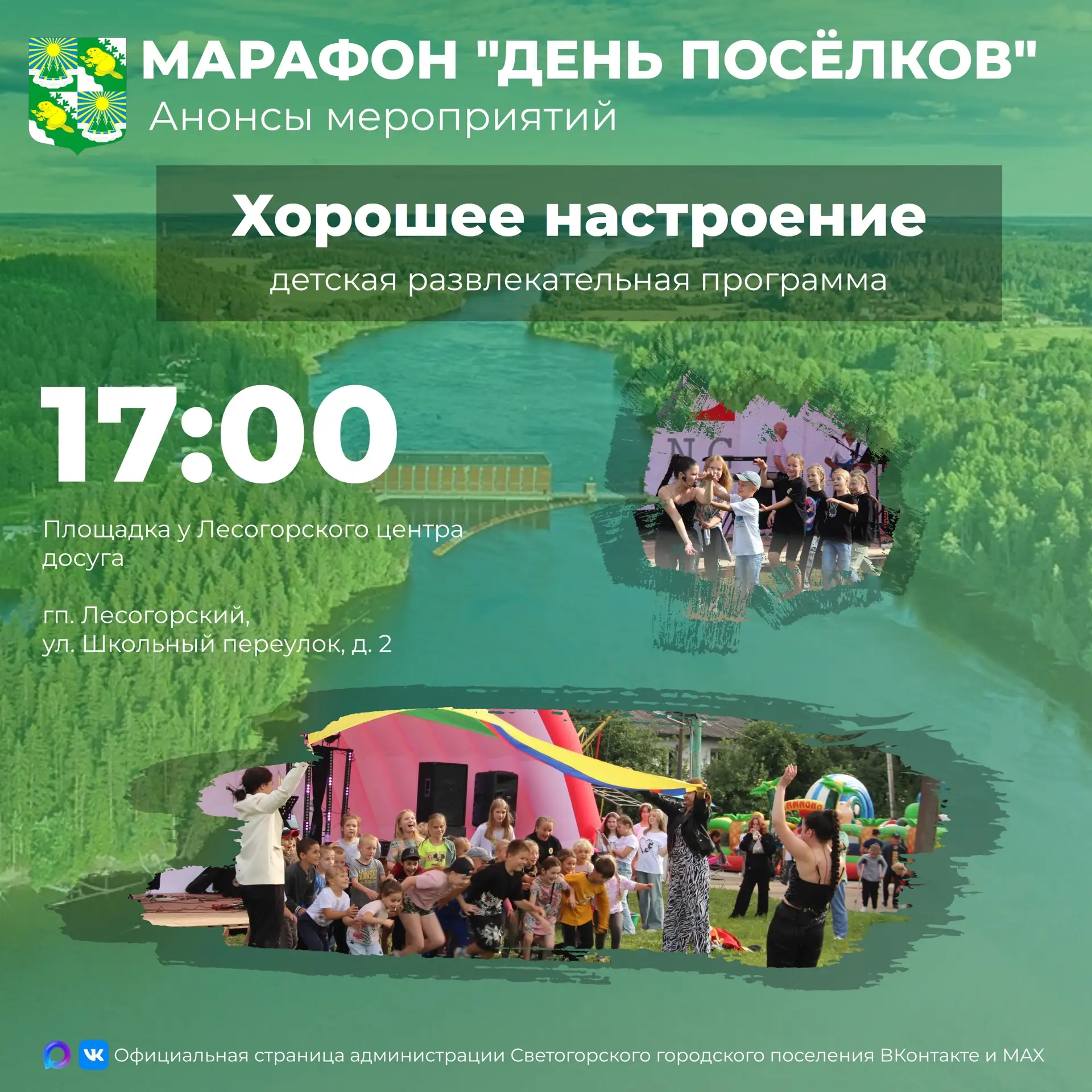 👶В 17:00 маленьких жителей посёлков ждёт развлекательная программа "Хорошее настроение".