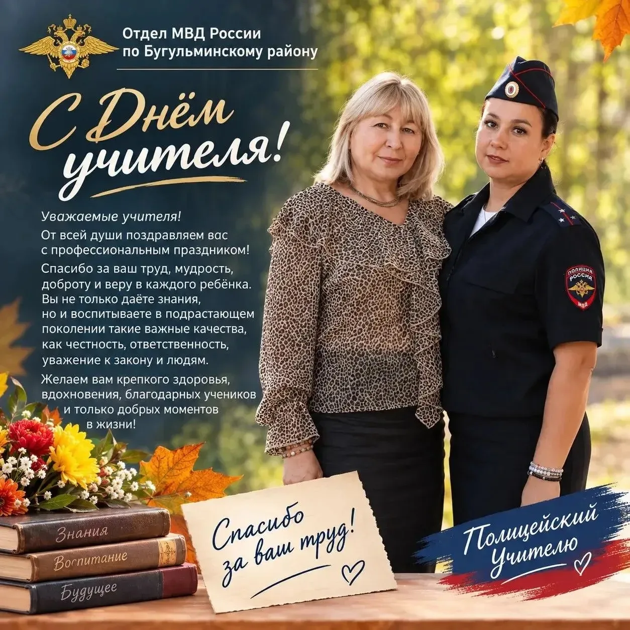👮‍♀️ Полицейские Бугульмы продолжают флешмоб ко Дню учителя!