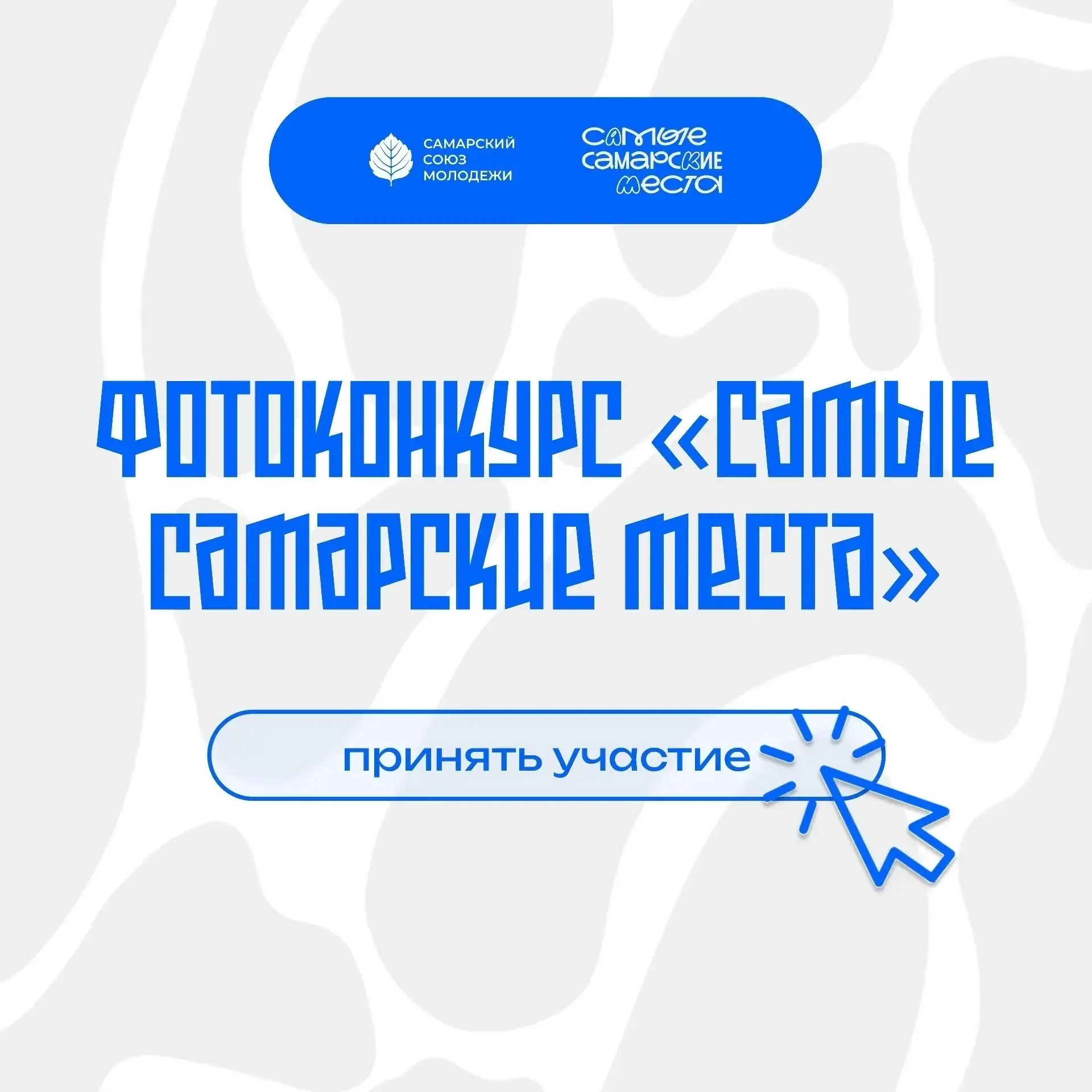 Делись красотой Самарского края! ❤️