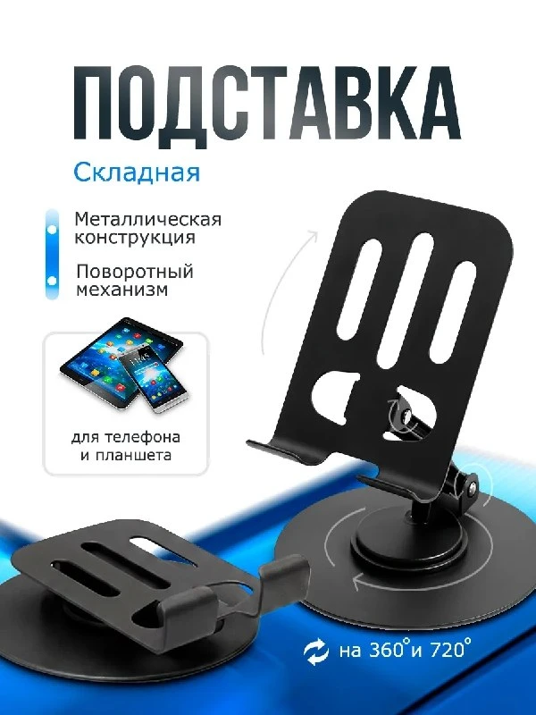 Настольная подставка для телефона и планшета