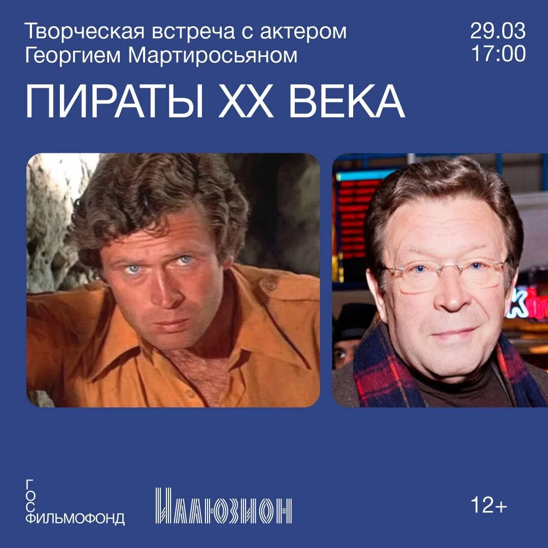 Уже в это воскресенье — 29 марта в 17:00 — в «Иллюзионе» пройдет творческая встреча с народным артис
