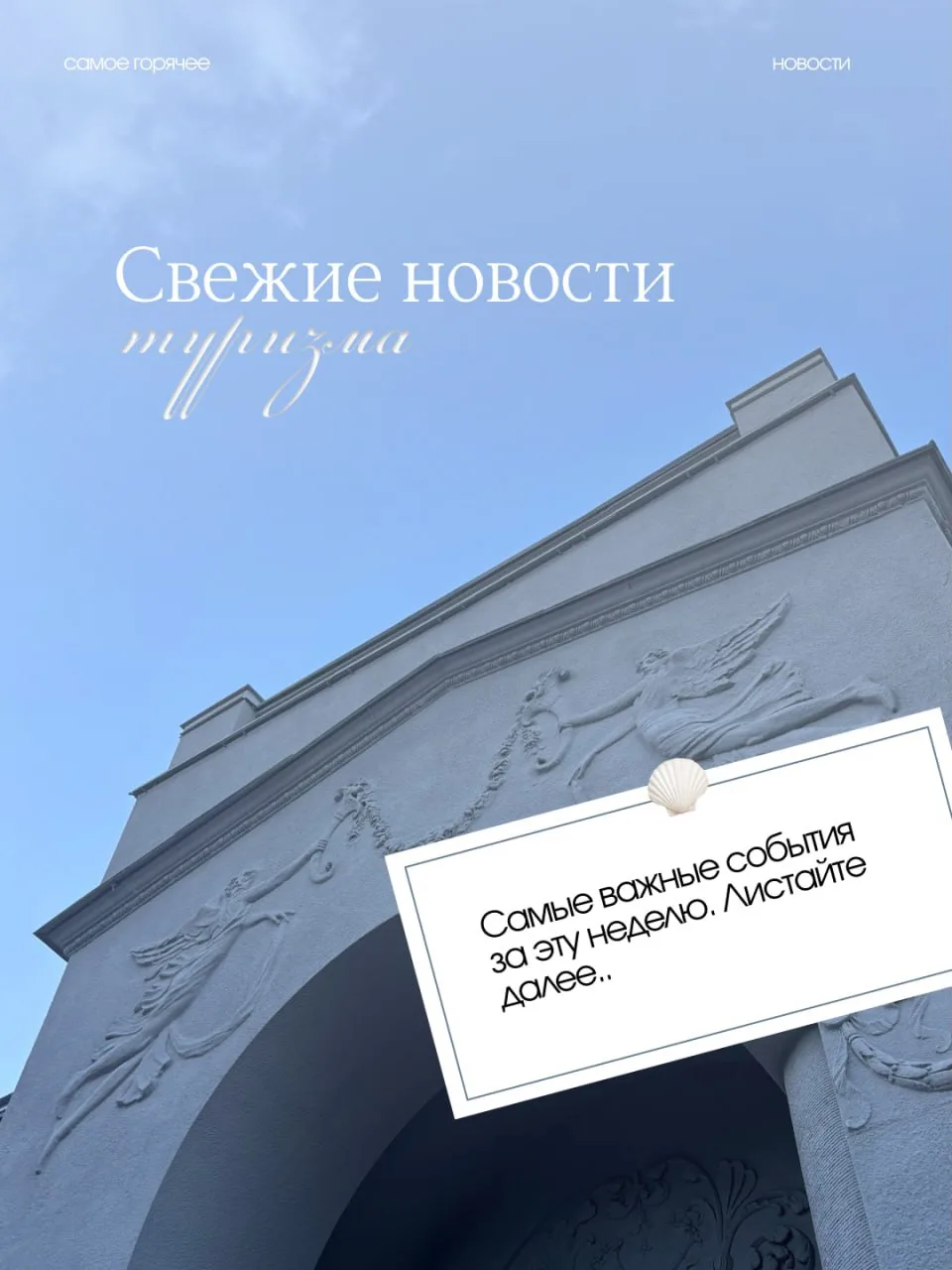 САМЫЕ СВЕЖИЕ НОВОСТИ ИЗ МИРА ТУРИЗМА: