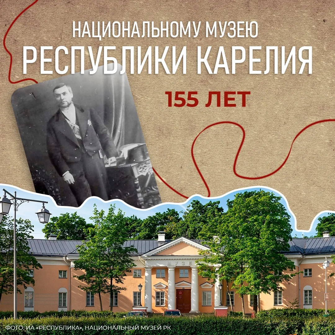 🏛 Национальному музею Карелии – 155 лет!

16 июня 1871 года губернатор Олонецкой губернии Григорий 