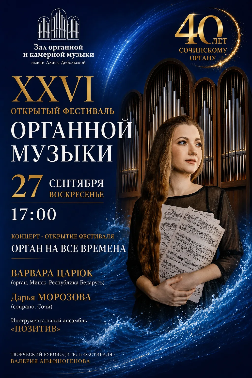 Открытие XXVI Органного фестиваля Концерт «Орган на все времена»