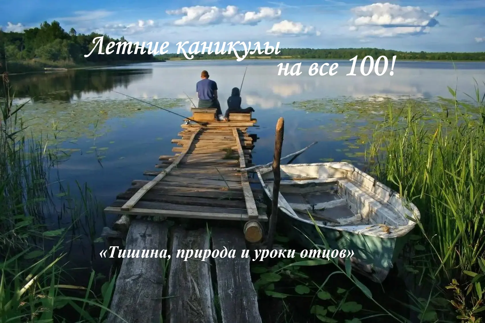 «Когда удочка — мост между поколениями» 🐟
Каждое второе воскресенье июля в России отмечают День рыб