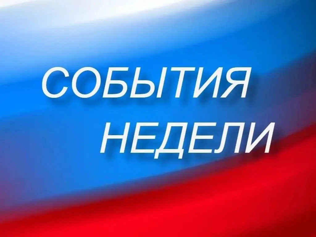 События недели