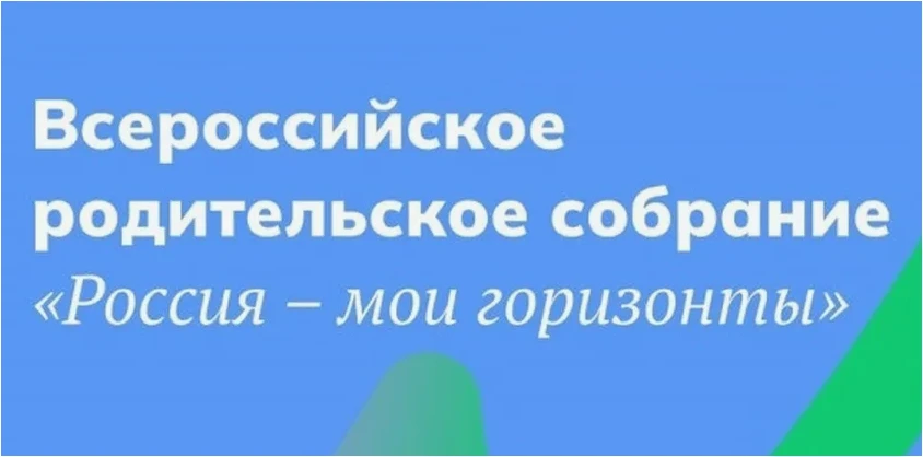 Внимание, уважаемые родители! 19 марта 2026 года в нашей стране пройдет Всероссийское родительское с