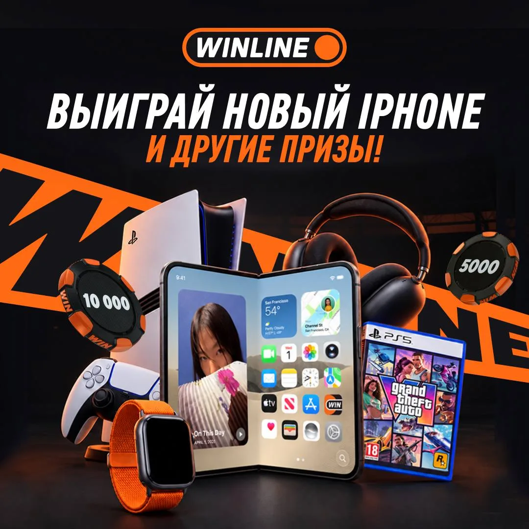 Настало время большого розыгрыша от WINLINE 🏆