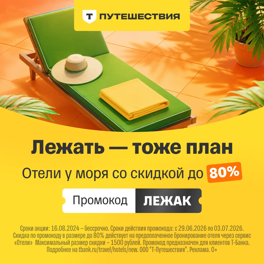 Скидка до 80% на отели в Т-Путешествиях