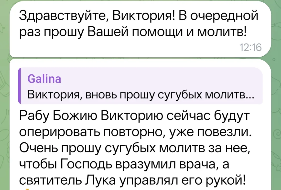 И ещё одна просьба, снова о р. Б. Виктории, опять операция, давайте помолимся, родные🙏