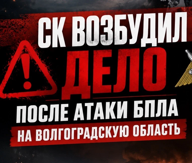 🚨 СК ВОЗБУДИЛ ДЕЛО ПОСЛЕ АТАКИ БПЛА НА ВОЛГОГРАДСКУЮ ОБЛАСТЬ