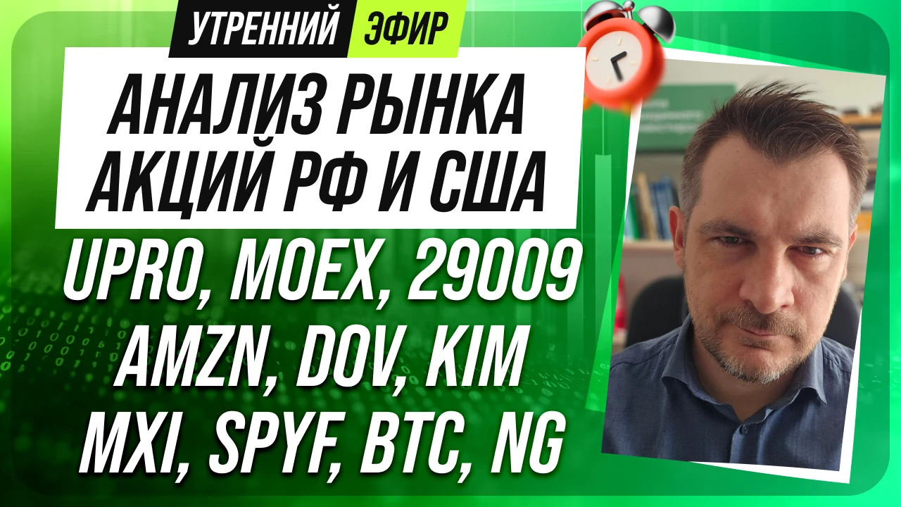 9️⃣➗3️⃣0️⃣ 🔔❗️Доброе утро! Утренний эфир с обзором рынков сегодня будет в 9:30, все ка...