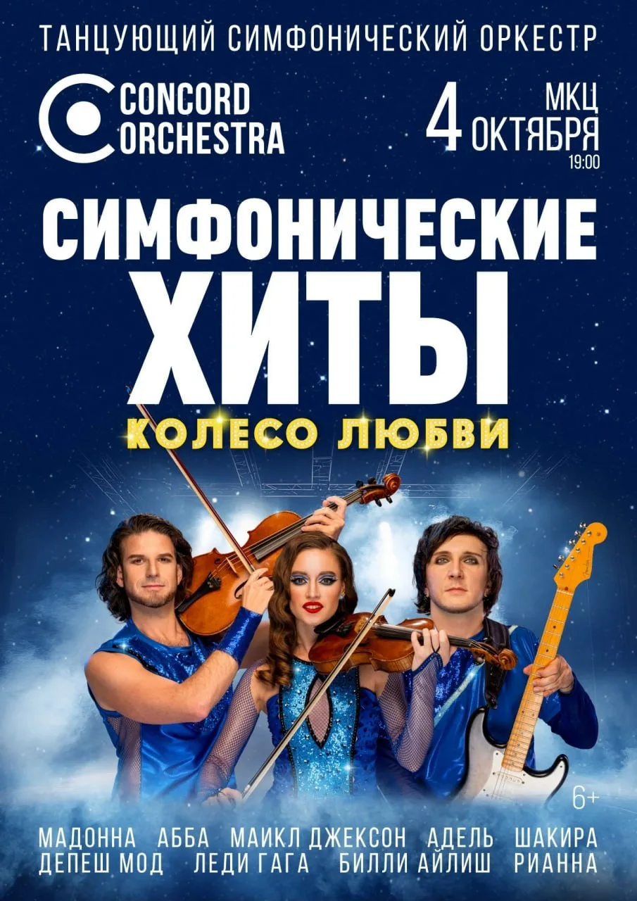 ✨ Рязань! Разыгрываем билеты на шоу оркестра CONCORD ORCHESTRA