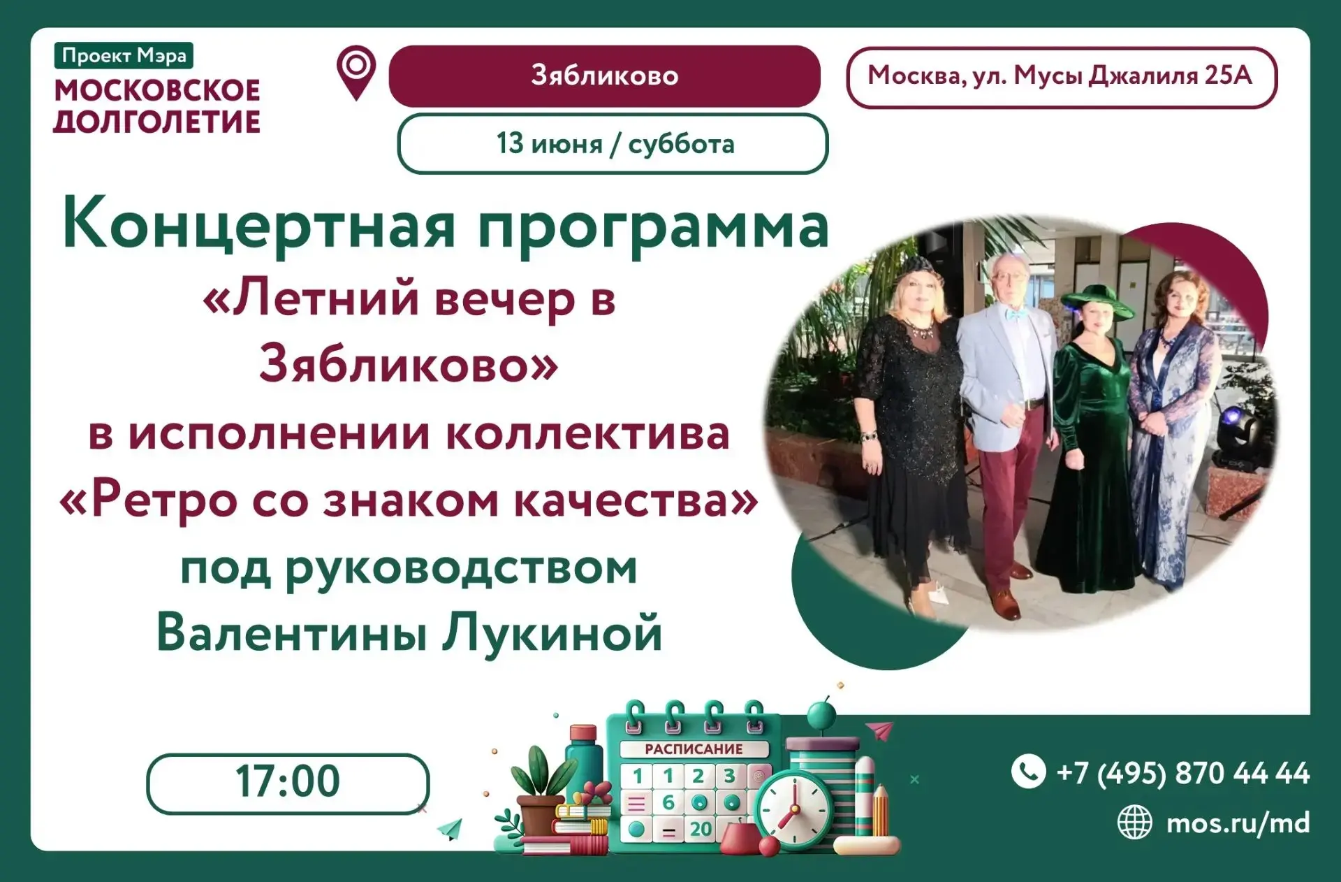 💃 Приглашаем на концертную программу "Летний вечер в Зябликово" в исполнении коллектив...