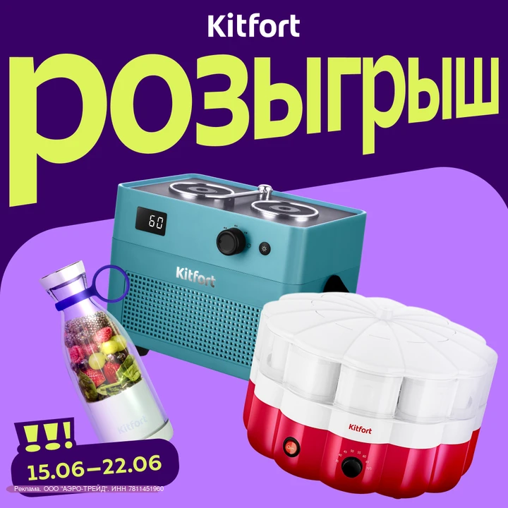 Kitfort дарит полезные подарки для идеального лета!