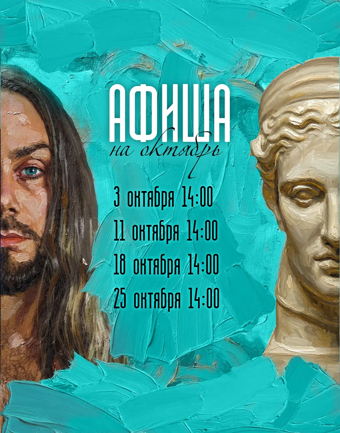 🎨 Art-посиделки с художником Александром De Trafo в октябре