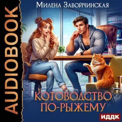 Аудиокнига  рассказа «Котоводство по-рыжему»  Уже на Литрес.   Кто ждал озвучку, велком.