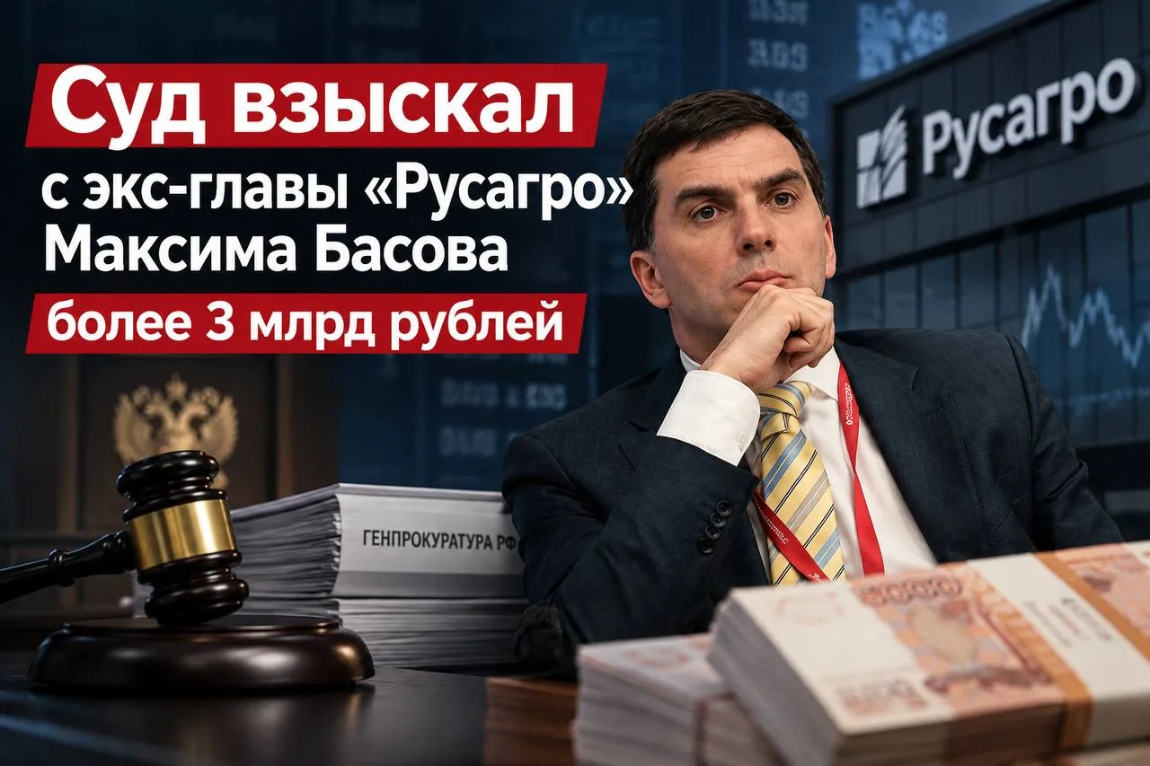 Суд взыскал с экс-главы «Русагро» Максима Басова более 3 млрд рублей: защита заявила о ...