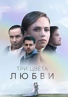 Три цвета любви 2021