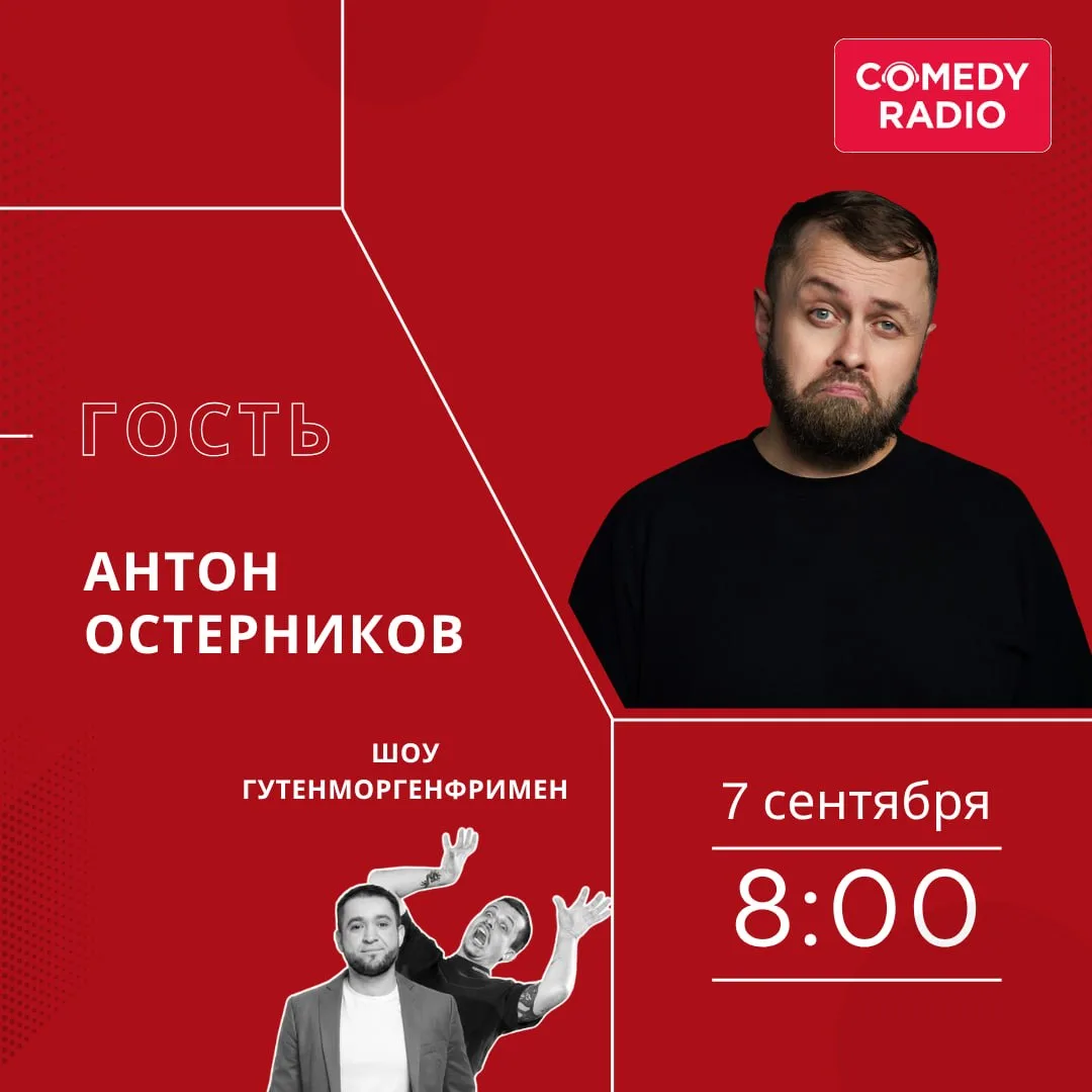 Завтра в эфире — стендап-комик Антон Остерников