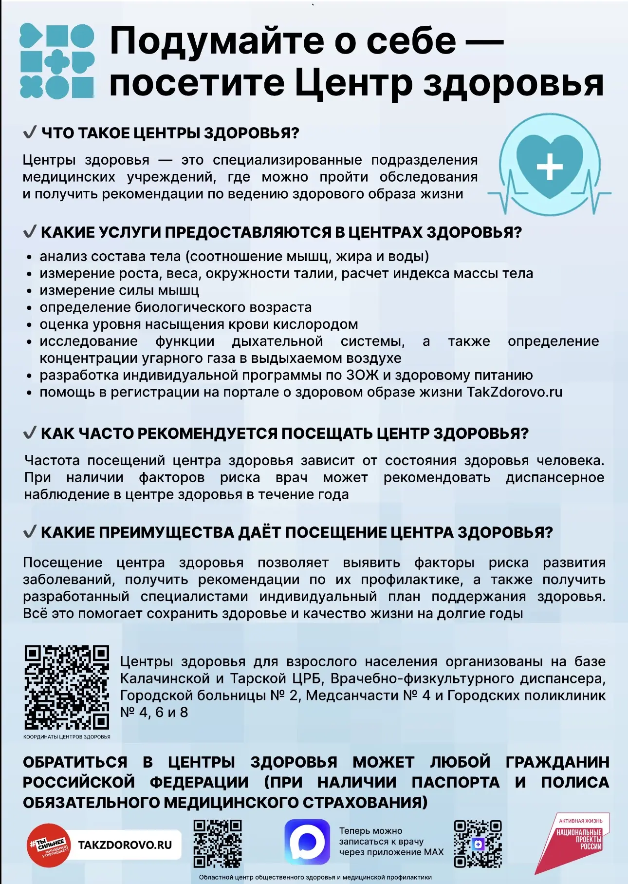 Подумайте о себе — посетите Центр здоровья!