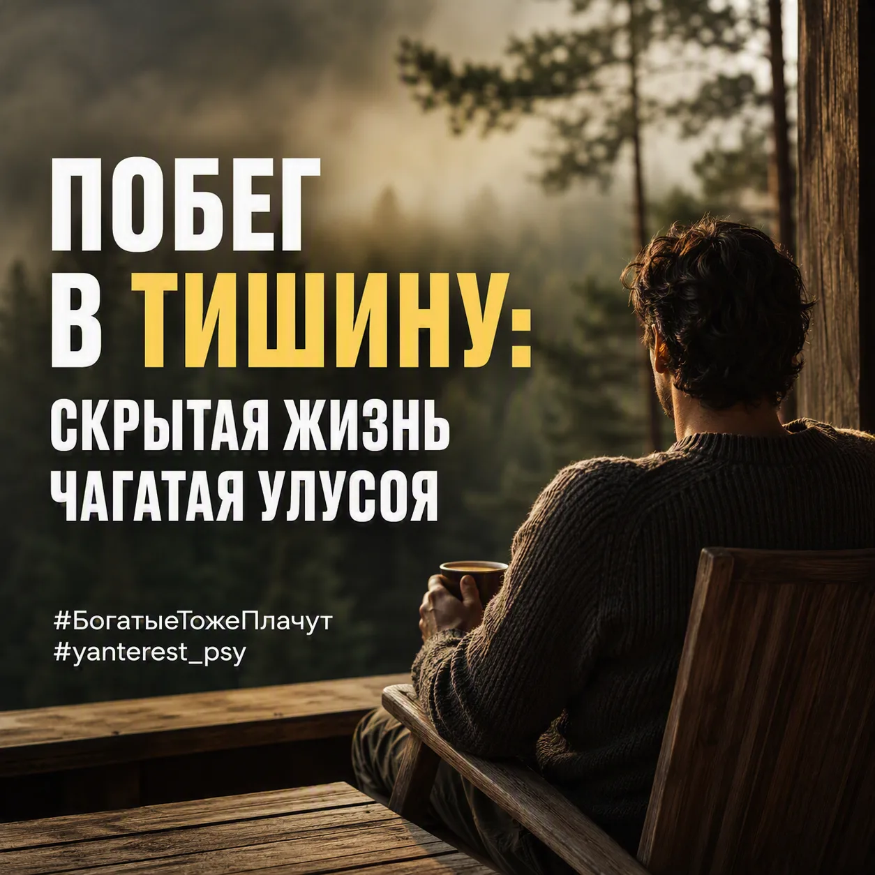 Ему платят рекордные гонорары и зовут на все красные дорожки, а он сбегает в глухой лес...