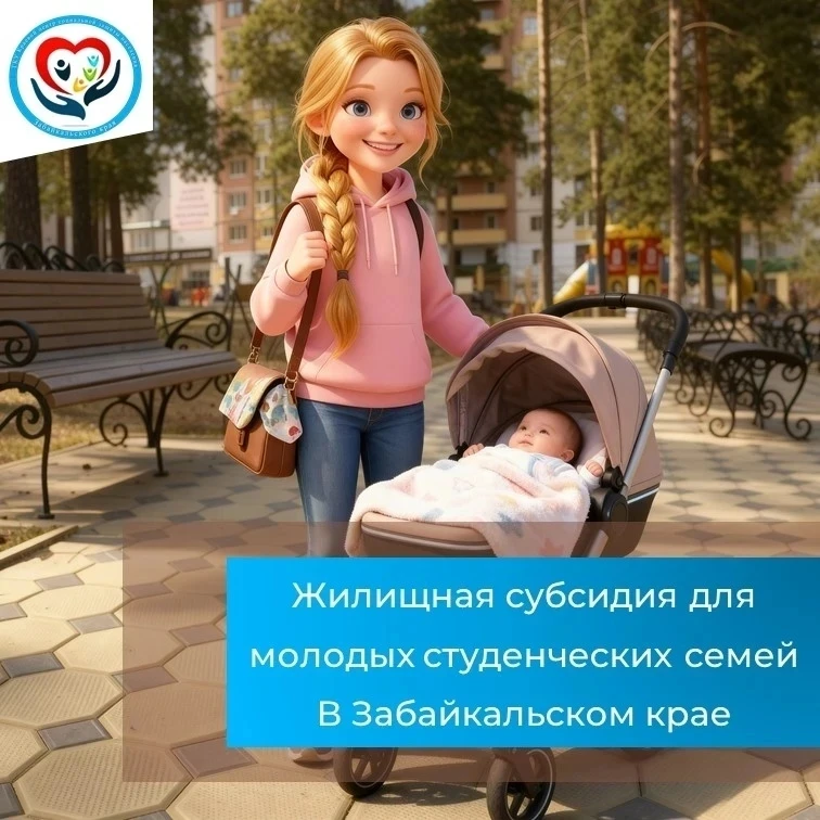 🎉 Молодые студенческие семьи Забайкальского края могут получить жилищную субсидию

В Забайкальском 